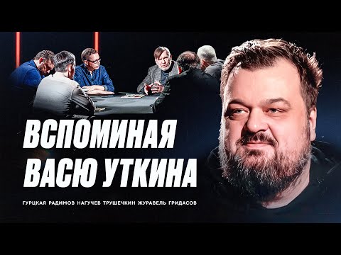 Видео: Вспоминая Васю Уткина | Гурцкая, Радимов, Нагучев, Трушечкин, Журавель, Гридасов // ЭФИтоги#75