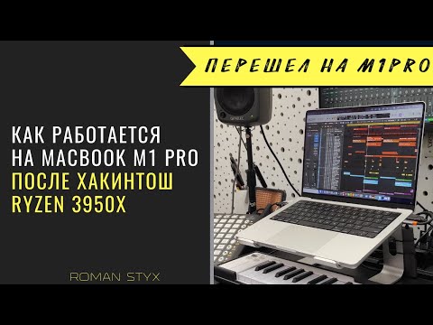 Видео: Перешел на MacBook Pro M1 после Хакинтоша на Ryzen 3950X. Мои ощущения от производительности.