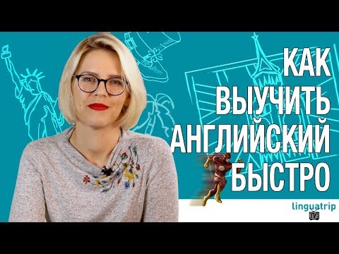 Видео: КАК ВЫУЧИТЬ АНГЛИЙСКИЙ БЫСТРЕЕ ВСЕХ!