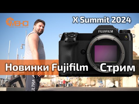 Видео: Новинки Fujifilm. Стрим. X Summit 2024