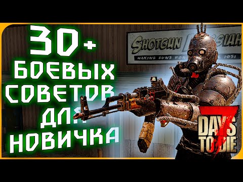 Видео: 30 БОЕВЫХ СОВЕТОВ ДЛЯ НОВИЧКА В 7 DAYS TO DIE ► ГАЙД ДЛЯ НОВИЧКОВ В 7 DAYS TO DIE