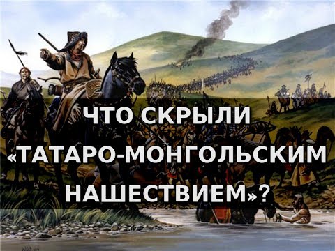 Видео: Что скрыли «татаро-монгольским нашествием»? Александр Пыжиков | Концептуал