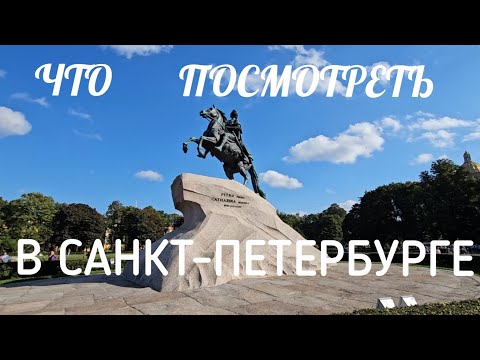 Видео: Лучшие достопримечательности Санкт-Петербурга Питера. Что посмотреть в Санкт-Петербурге за 1 день