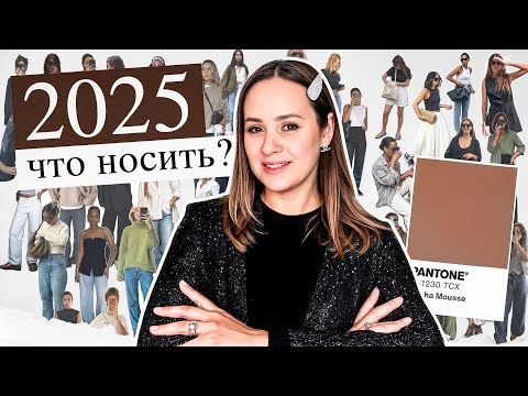 Видео: Мода 2025: Что Будет В Хитах? Байерские Тренды, Которые Нельзя Пропустить!