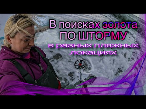 Видео: Пляжный поиск с металлоискателем по шторму