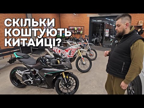 Видео: Скільки коштують нові китайські мотоцикли Kovi та KOVE в мотосалоні?