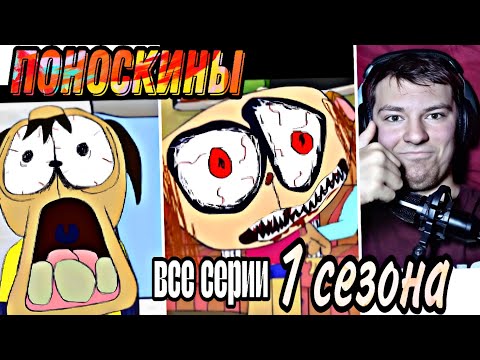 Видео: Реакция на ПОНОСКИНЫ! @DANimator.mp4
