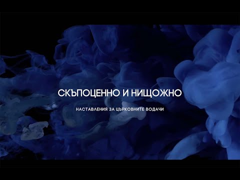 Видео: Скъпоценно и нищожно | 2. Животът на "външния" и  "вътрешния" човек | Димитър Лучев