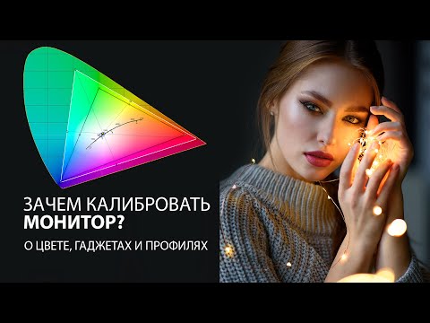 Видео: Зачем калибровать монитор для обработки фото? Мысли о цвете, профилях и гаджетах