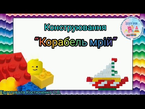 Видео: Конструювання "Корабель мрій"