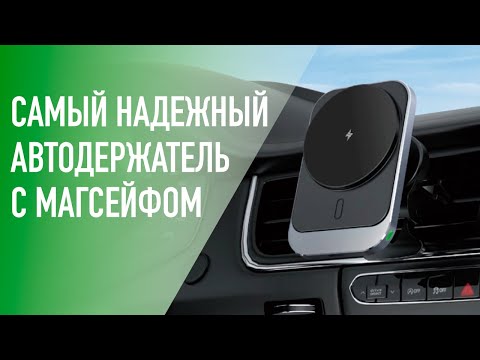 Видео: Самый надежный и крепкий держатель для автомобиля с MAGSAFE и QI2