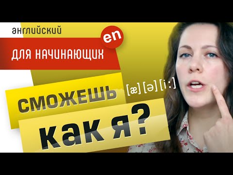 Видео: Звуки английского языка. Произношение, английская транскрипция. Произношение в английском языке.