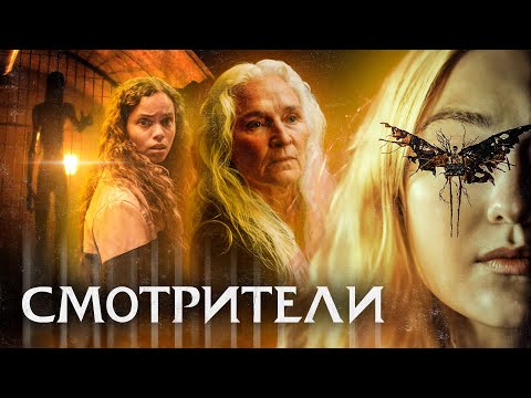 Видео: Смотрители (Наблюдатели, 2024) | Треш-Обзор Фильма (семейное дело Шьямаланов)