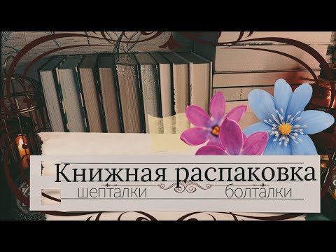 Видео: АСМР|Книжные покупки|Триггеры|Болталка|