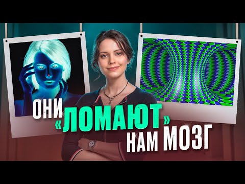 Видео: Зрительные иллюзии – почему мозг так легко обмануть?