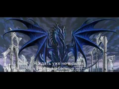 Видео: Каллиса - Не время для драконов.flv