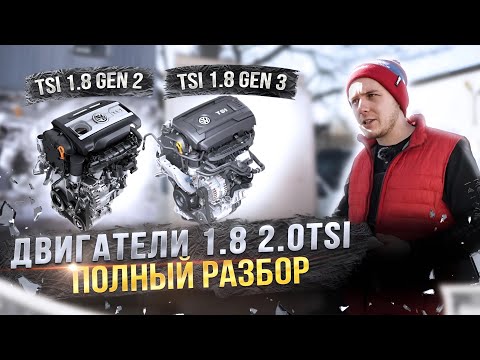 Видео: Двигатели 1.8 и 2.0 TSI. Какой самый лучший и в чем разница Gen1 Gen2 Gen3?