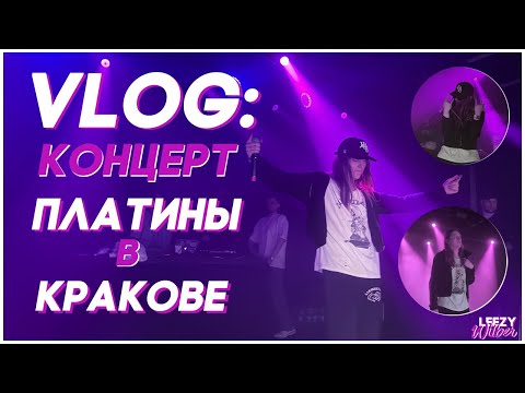 Видео: VLOG: Концерт Платины в Кракове