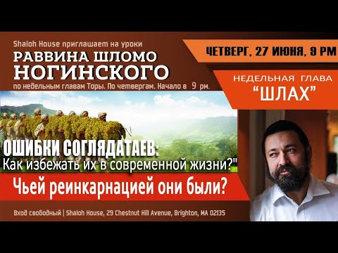 Видео: Ошибки соглядатаев: Как избежать их в современной жизни? "Чьей реинкарнацией они были?