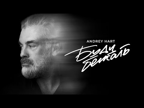 Видео: Andrey Hart - Буду бежать