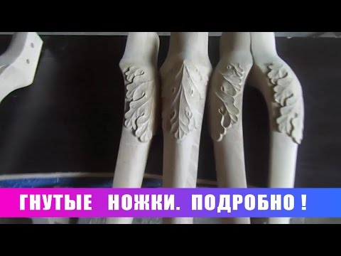 Видео: "Гнутые" ножки. Подробно!