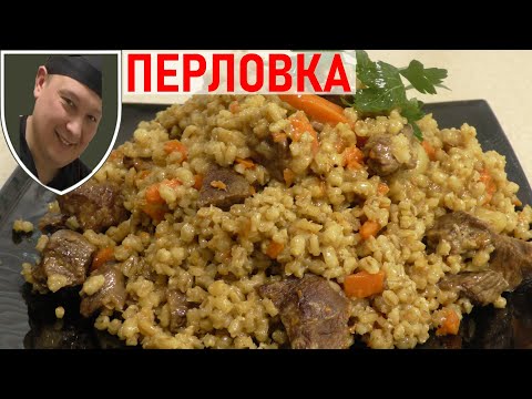 Видео: ПЕРЛОВКА с мясом говядины🥣 РАССЫПЧАТЫЙ плов из перловки