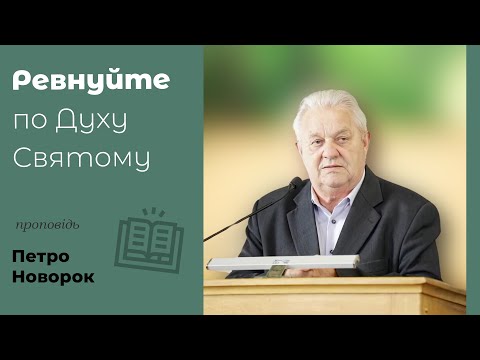 Видео: Ревнуйте по Духу Святому | проповідь | Петро Новорок