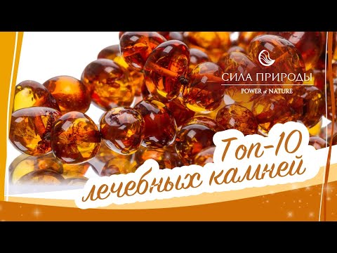 Видео: 10 Самых лечебных драгоценных камней от Сила природы