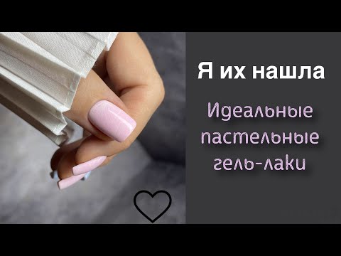 Видео: Аппаратный маникюр пошагово. Идеальные пастельные гель-лаки Agent Nail