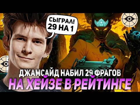 Видео: ДЖАМСАЙД НАБИЛ 29 ФРАГОВ НА ХЕЙЗЕ В РЕЙТИНГЕ ДЕДЛОКА! | JAMSIDE HAZE НАРЕЗКИ DEADLOCK