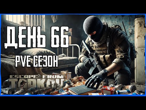 Видео: Тарков ПВЕ сезон Путь со дна день 66. Прокачка с нуля в PVE Escape from Tarkov