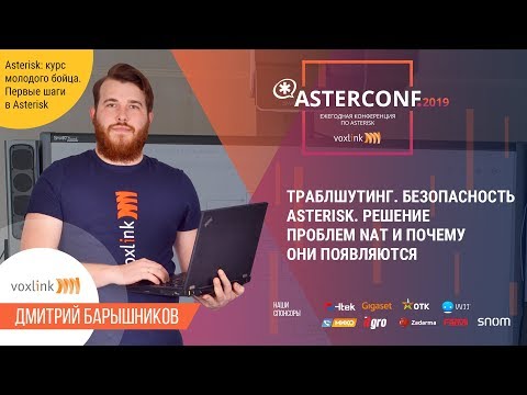 Видео: Траблшутинг. Безопасность Asterisk. Решение проблем NAT и почему они появляются | AsterConf-2019