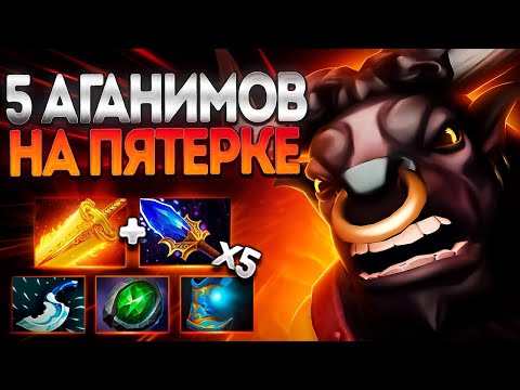 Видео: 5 АГАНИМ№ОВ НА ПЯТЕРКЕ? ЛЕГКО! АЛХИМИК ИМБА🔥ALCHEMIST DOTA 2