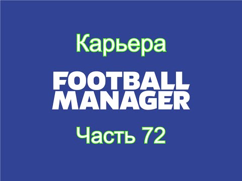 Видео: Карьера Football Manager [Часть 72]