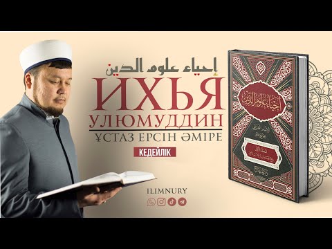 Видео: Кедейлік | Нәпсіні тәрбиелеу дәрістері | ұстаз Ерсін Әміре