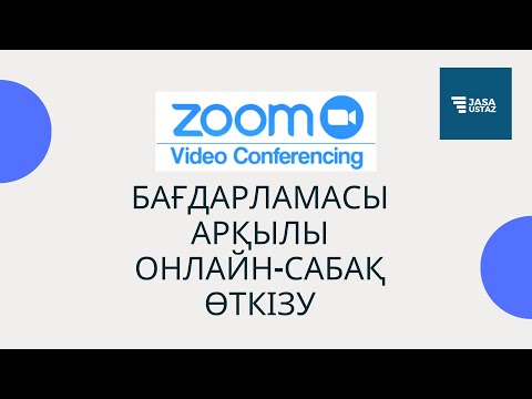 Видео: "Zoom" бағдарламасы арқылы онлайн сабақты өткізу (1-бөлім) | Jasa Ustaz