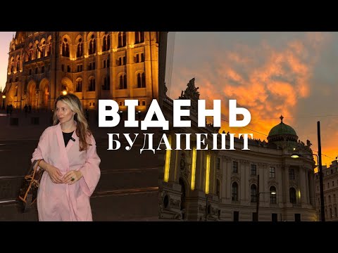 Видео: Відень | Будапешт - travel vlog