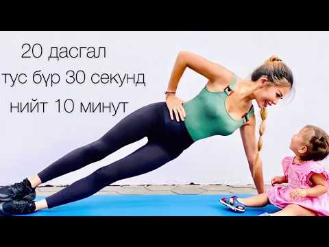 Видео: 10 МИНУТ БҮТЭН БИЕИЙН ТУРААХ ДАСГАЛ!!!