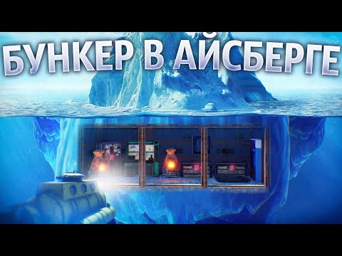 Видео: Живу в МВК-БУНКЕРЕ внутри АЙСБЕРГА целый Вайп в Rust/Раст