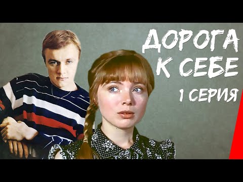 Видео: Дорога к себе (1984) (1 серия) фильм