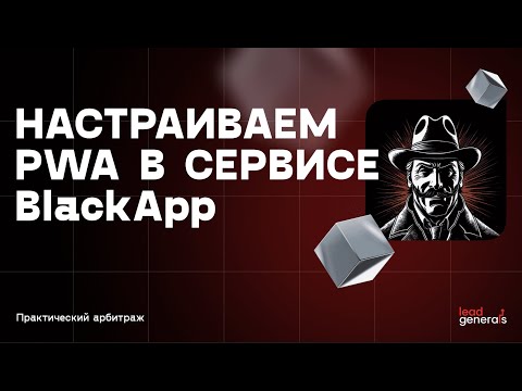 Видео: Сервис BlackApp: создание и настройка PWA-приложения