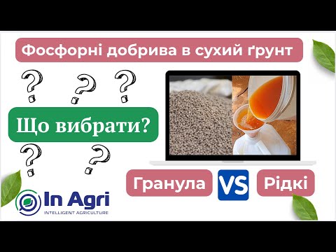 Видео: Фосфор: Рідкі чи гранульовані добрива - InAgri