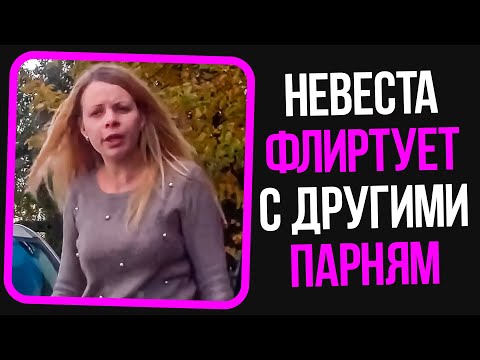 Видео: Неадекваты на женских форумах: Невеста флиртует с другими парнями