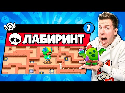Видео: НЕВЕРОЯТНО! Новый Режим: ЛАБИРИНТ С ЛОВУШКАМИ в БРАВЛ СТАРС !