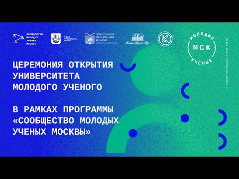 Видео: Церемония открытия Университета молодого ученого