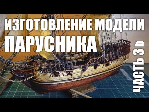 Видео: Изготовление модели парусника: Двухмачтовая марсельная шхуна.Часть 3b.