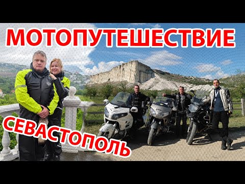 Видео: Мотопутешествие в Севастополь