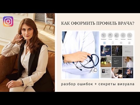 Видео: 💉 КАК СОЗДАТЬ ПРОДАЮЩИЙ ВИЗУАЛ ДЛЯ ВРАЧА В ИНСТАГРАМ? РАЗБОР ОШИБОК И СОВЕТЫ ОТ ДИЗАЙНЕРА MARYKA