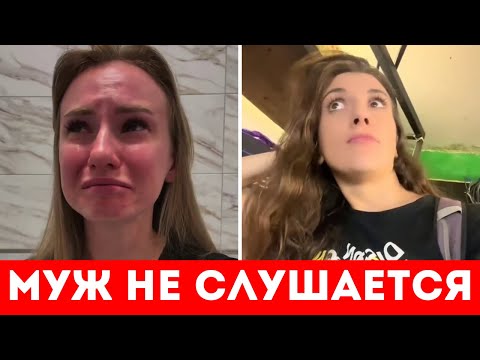 Видео: МУЖ  НЕ СЛУШАЕТСЯ!!  НЕ ХОЧЕТ ДЕЛАТЬ ТО, ЧТО Я ХОЧУ...