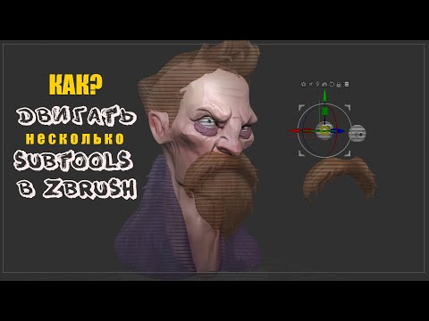 Видео: Как перемещать несколько сабтулов в Zbrush